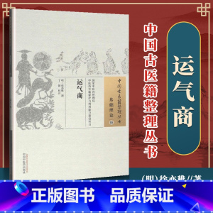 [正版]医学书 运气商 徐亦稚 9787513231718 中国中医药出版社