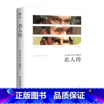名人传(新版) [正版]名人传 平装 罗曼罗兰著 陈筱卿经典全译本 青少年 初中小学生中学生课外书六年级 世界文学小说名