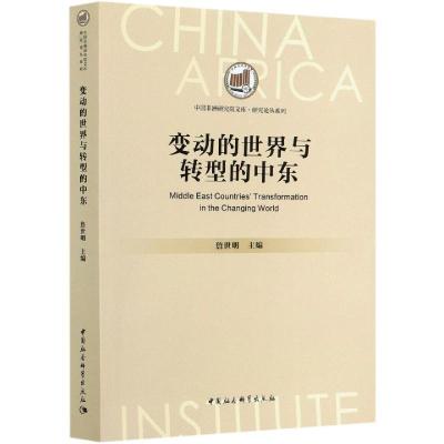 正版新书]变动的世界与转型的中东詹世明9787520370226