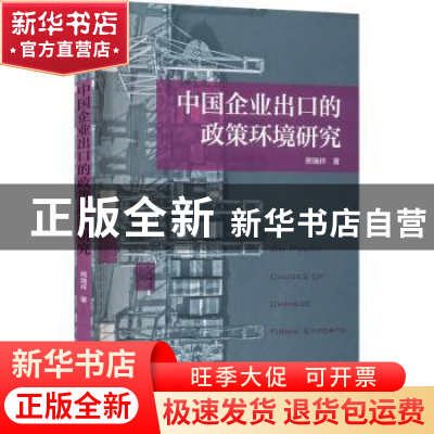 正版 中国企业出口的政策环境研究 熊瑞祥 格致出版社 9787543233