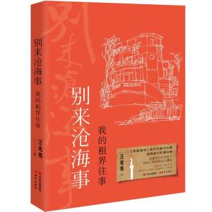 正版新书]别来沧海事(我的租界往事)(精)汪兆骞9787514394283