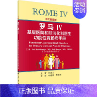 [正版]罗马Ⅳ 中文翻译版 美海德尔鲍;李晓青,费贵军 内科学医生医师临床诊断治疗专业书籍 医学类图书 科学出版