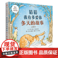猜猜我有多爱你 冬天的故事 信谊世界 立体游戏书儿童绘本0-3-6周岁故事图画书籍幼儿园启蒙情商绘本读物宝宝亲子早教益智