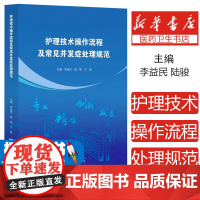 [社库]护理技术操作流程及常见并发症处理规范李益民,陆骏,宁丽 编浙江大学出版社9787308221306医学卫生/护理