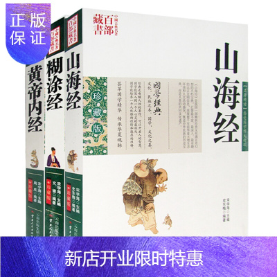 惠典正版山海经+糊涂经+黄帝内经3册图文双色珍藏版译注书籍文白对照原文注释译文国学经典
