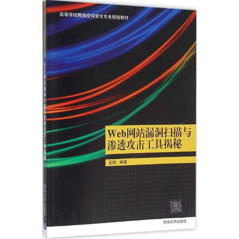 正版新书]Web网站漏洞扫描与渗透攻击工具揭秘王顺9787302423874