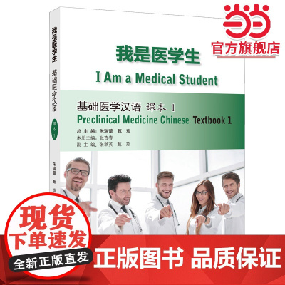 我是医学生 基础医学汉语课本及练习册1-4册 来华学习医学专业的汉语零起点综合性医学专用汉语教材及配套练习 北京语言大学