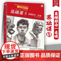 基础课5素描综合一本通2025品博文化基础石膏几何体组合精微静物人物五官头像石膏像美术技法教材美院艺联考教程画册书