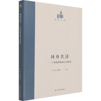 同舟共济:产业集群集体行动研究