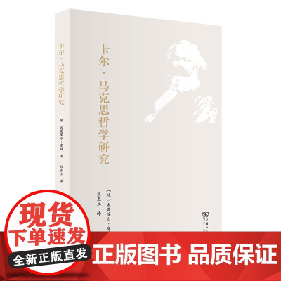 卡尔·马克思哲学研究 [德]米夏埃尔•宽特 著 商务印书馆 正版书籍