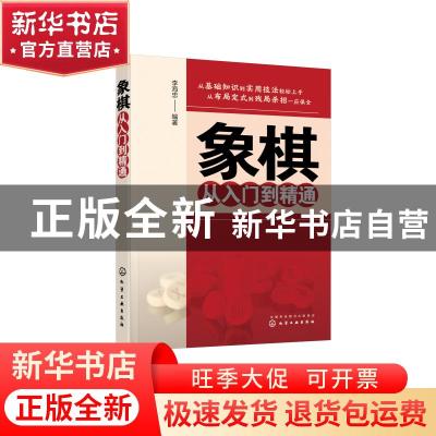 正版 象棋从入门到精通 李海忠 化学工业出版社 9787122385284 书