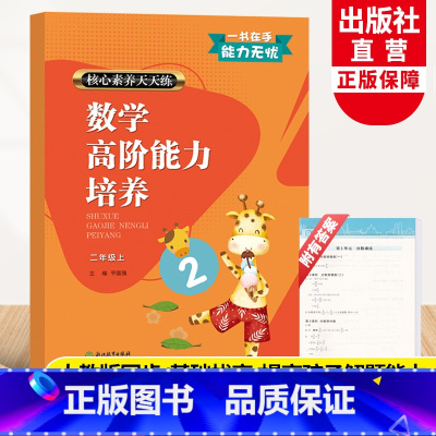 数学 二年级上 [正版]新版 数学高阶能力培养 二年级上册 核心素养天天练小学生2年级课时作业本课堂同步训练习题册期末单