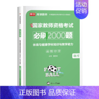 高中体育(2000题) 中学 [正版]2024年中学教师资格证考试必刷2000题资料历年真题库试卷笔试押题初中高中24下