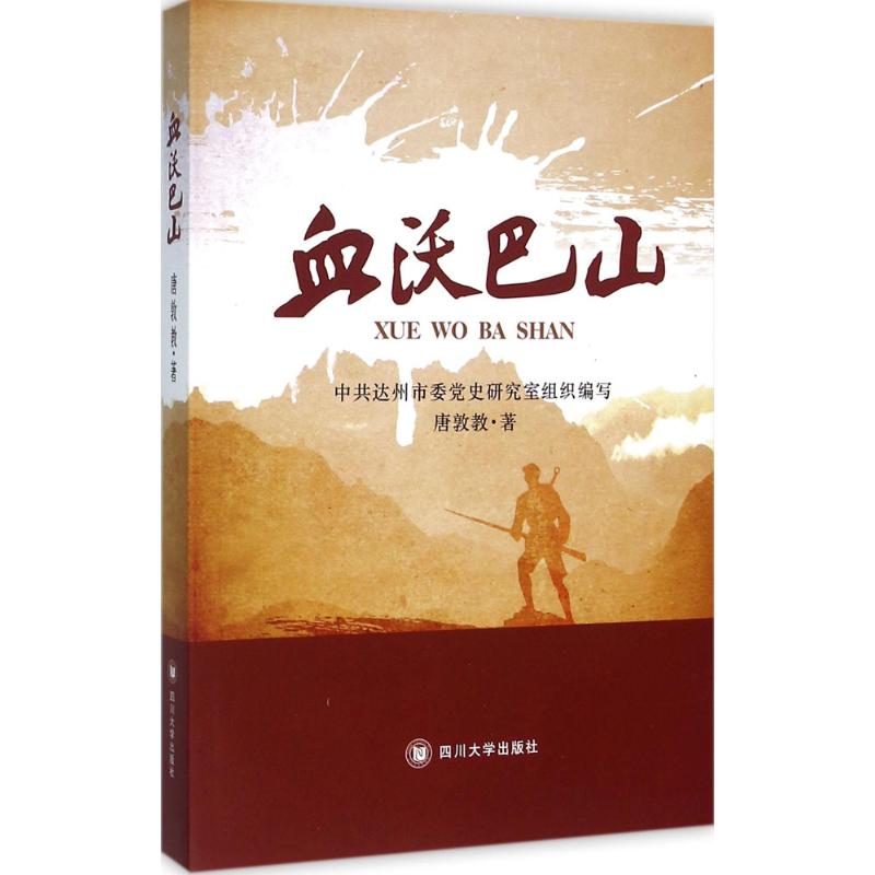 血沃巴山