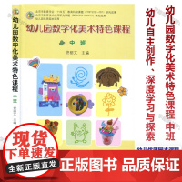 幼儿园数字化美术特色课程.中班 美术集体教学活动案例 组织丰富多样的美术游戏活动,激发幼儿参与美术创作的兴趣 中国农业出