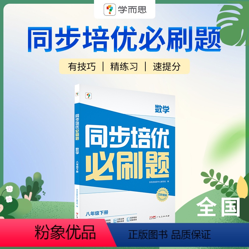 数学 八年级下 [正版]学而思数学培优同步必刷题初中拔高题型讲解提升训练七八年级重点题型讲解专项突破训练