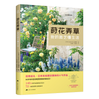 音像莳花弄的园艺慢生活[日本] Garden Story编辑部