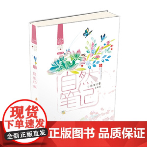 自然笔记-昆虫印象2024百班千人四年级暑假阅读小学生课外阅读书籍9-12岁儿童文学小说正版三四五六年级青少年儿童文学成
