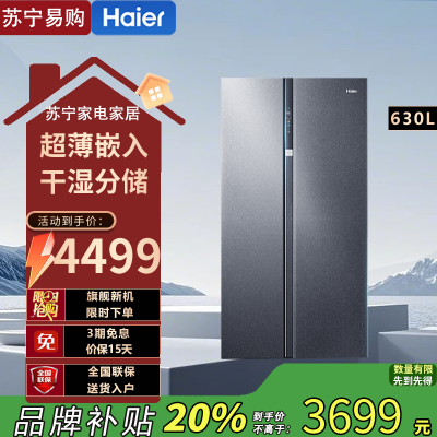 海尔(Haier)BCD-630WGHSS95S9U1 630升对开门超薄嵌入冰箱AIP超净系统阻氧干湿分储 一级