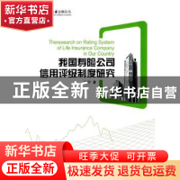 正版 我国寿险公司信用评级制度研究 张宁著 湖南大学出版社 9787