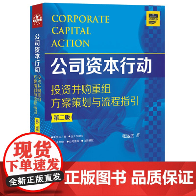正版 公司资本行动投资并购重组方案策划与流程指引 第二版 张远堂 法律出版社