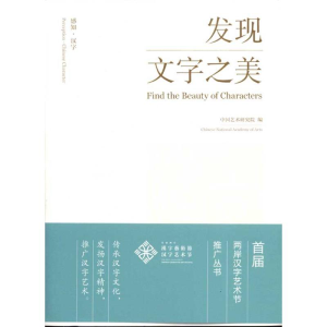 [M]感知?汉字:发现文字之美-9787503947070