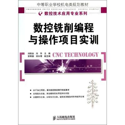 正版新书]数控铣削编程与操作项目实训刘振全,刘华 主编978711