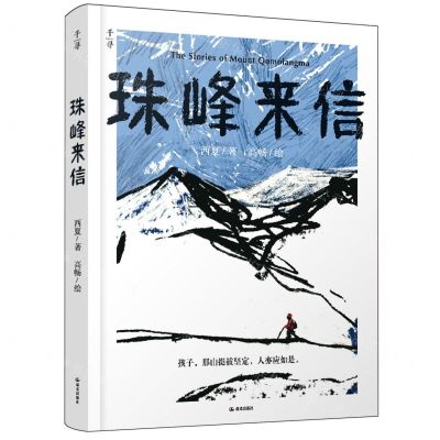 [N]珠峰来信-9787571518868