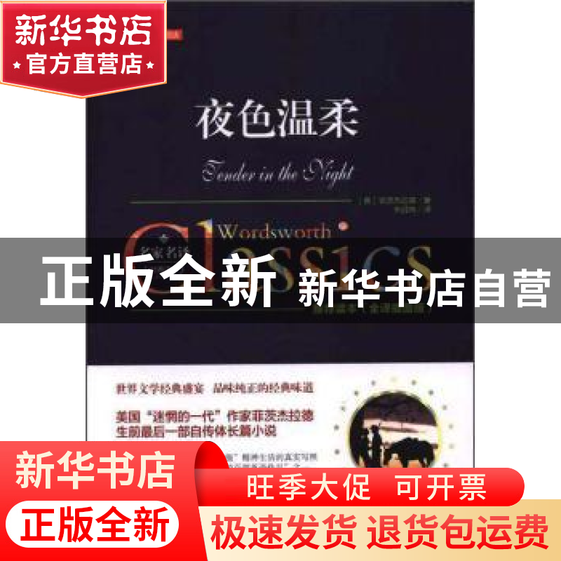 正版 夜色温柔(全译插图版)(精) (美)菲茨杰拉德著 万卷出版公司