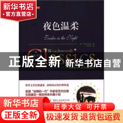 正版 夜色温柔(全译插图版)(精) (美)菲茨杰拉德著 万卷出版公司