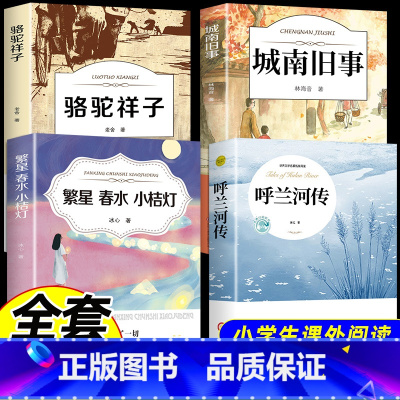 [4册]五年级下册课外阅读 [正版]呼兰河传 萧红著 原著完整版必读书籍 适合小学五年级下四至六年级上册下册看的课外书阅