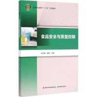正版新书]食品安全与质量控制姚卫蓉9787518400508