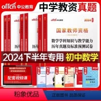 3科[初中数学]历年真题+预测试卷 [正版]中公2024年中学教师证资格历年真题库试卷初中高中语文数学英语物理化学生物美