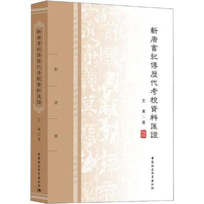 正版新书]新唐书纪传历代考校资料汇证王东9787520321365