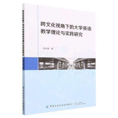 [N]跨文化视角下的大学英语教学理论与实践研究-9787522903491