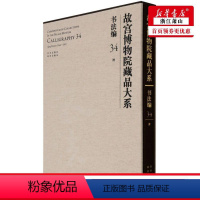 [正版] 故宫博物院藏品大系书法34清精 李艳霞李源刘路赵艳林 历史 文物考古 北京 京若晴科创展(北京) 图书籍
