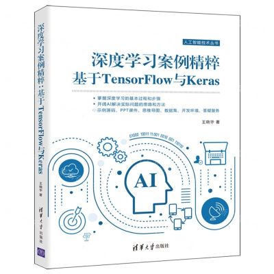 [N]深度学习案例精粹(基于TensorFlow与Keras)/人工智能技术丛书-9787302596516