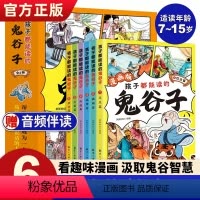 孩子都能读的鬼谷子(全6册) [正版]孩子都能读的鬼谷子漫画全套完整版全套6册少年读漫画版鬼谷子孩子都能读的为人处世书儿