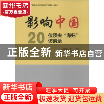 正版 影响中国:20位顶尖“海归”访谈录 阳燕,杨子楠主持 东方出