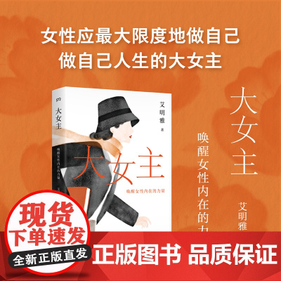 大女主:唤醒女性内在的力量 艾明雅 以大量中国女性的故事为素材讲述更适合中国女性的故事