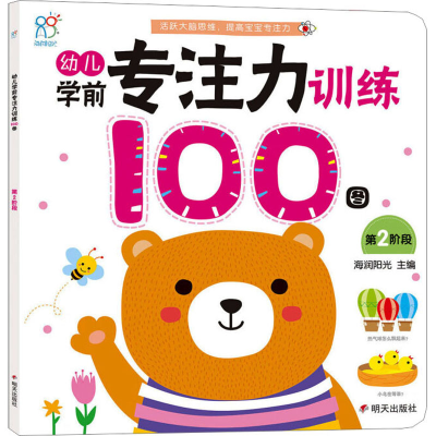 [M]幼儿学前专注力训练100图 第2阶段 海润阳光 编 -9787533298173