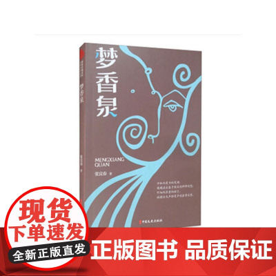 梦香泉(跨度小说文库)