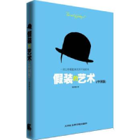 正版新书]假装的艺术(中国版)---教你在中国语境下如何假装姚舒