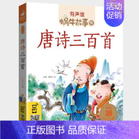 唐诗三百首 [正版]机智故事全集彩色有声注音版小学生一二三年级课外阅读经典书目福建少年儿童出版社幼儿绘本蜗牛小书坊故事绘
