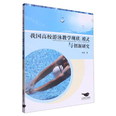 [N]我国高校游泳教学现状模式与创新研究-9787540268480