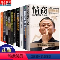 [正版]10册中国商界风云人物马云情商课格局决定你的人生上限高度说话之道励志书籍永不放弃正能量坚持梦想成功励志管理类创