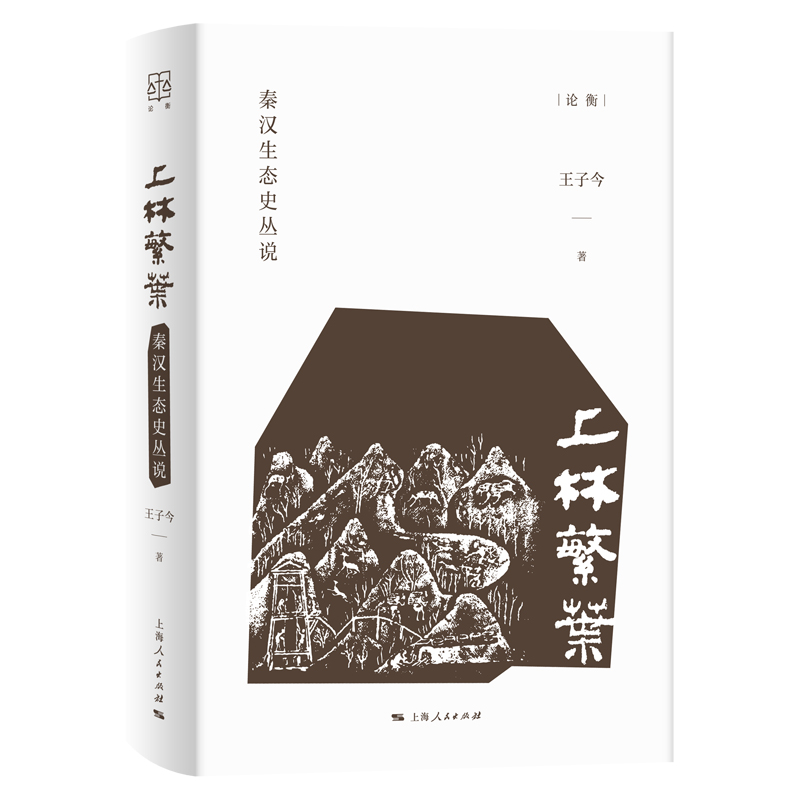 音像上林繁叶:秦汉生态史丛说王子今