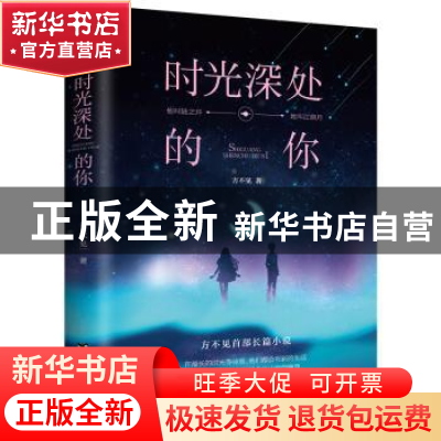 正版 时光深处的你 方不见 著 人天兀鲁思 出品 台海出版社 97875