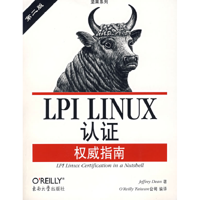 正版新书]LPILINUX认证权威指南第二版(美)迪安 Taiwan公司97875