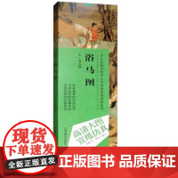 历代书画名作手工宣纸高仿真经典系列:赵孟頫(元)·浴马图